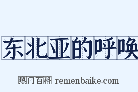 东北亚的呼唤是什么意思的图片